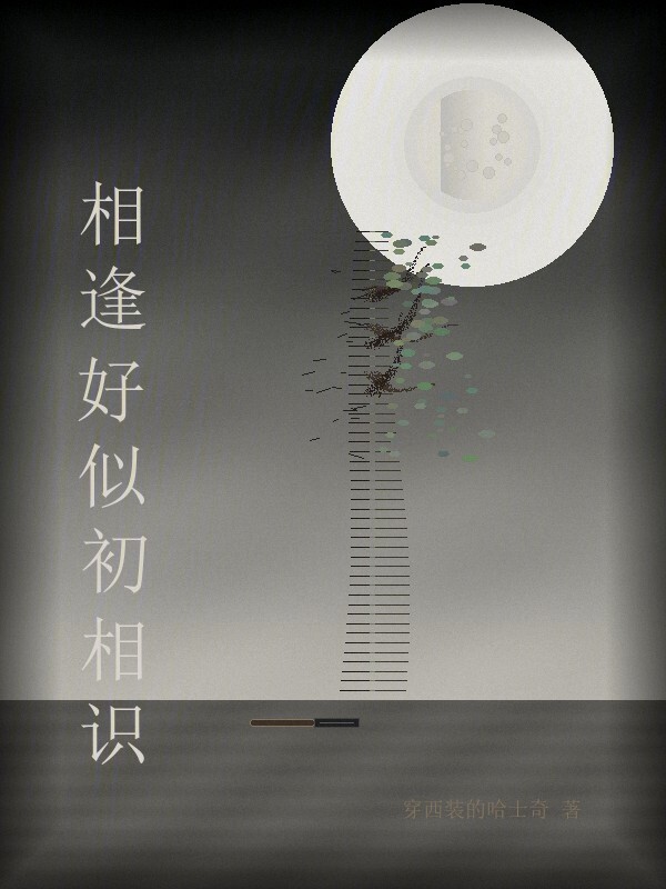 相逢好似初相识在线阅读