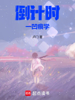 倒计时一凹痕学最新章节在线阅读
