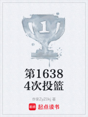 第16384次投篮在线阅读