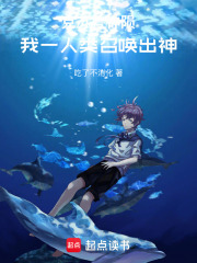 克苏鲁神陨：我一人类召唤出神！