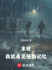 末世：我能看见怪物记忆