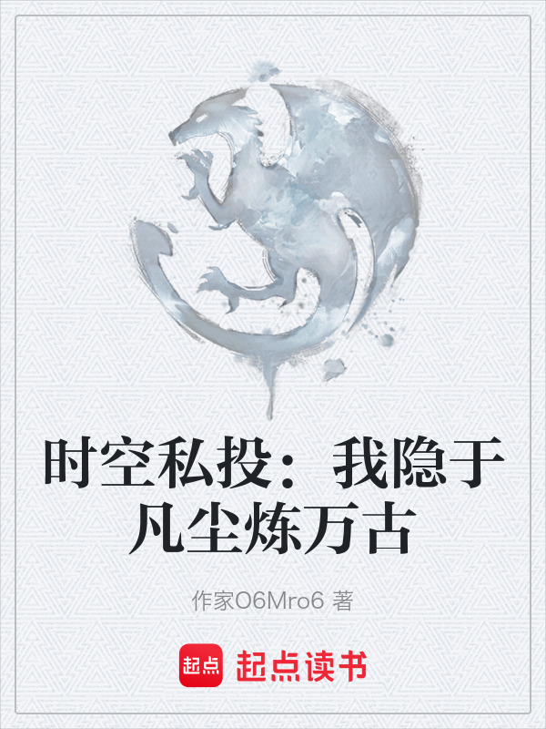 时空私投：我隐于凡尘炼万古在线阅读