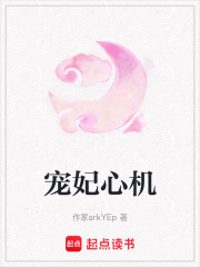宠妃心机在线阅读
