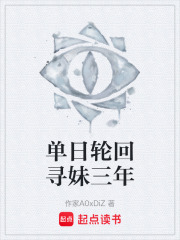 单日轮回寻妹三年在线阅读