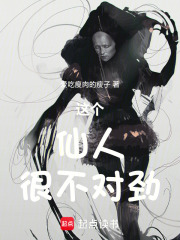 这个仙人很不对劲在线阅读