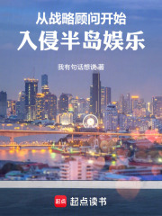 从战略顾问开始，入侵半岛娱乐在线阅读