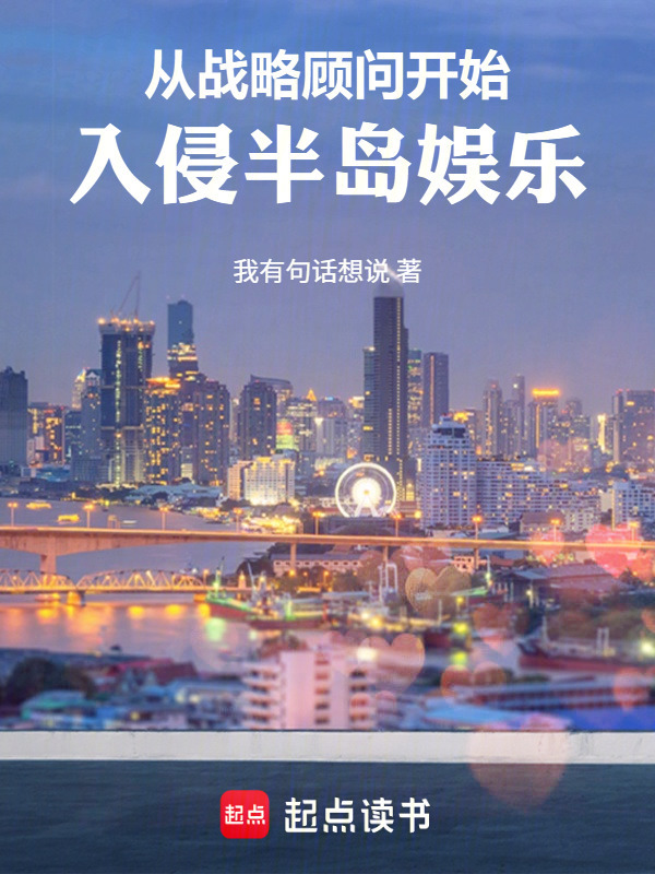 从战略顾问开始，入侵半岛娱乐在线阅读