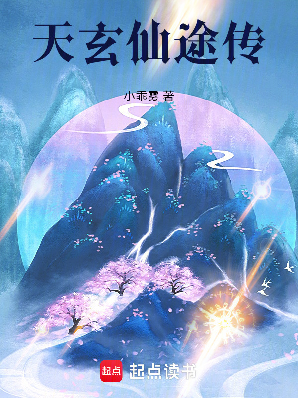 天玄仙途传在线阅读