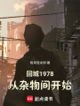 回城1978：从杂物间开始在线阅读