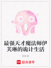 最强天才魔法师伊芙琳的诡计生活在线阅读