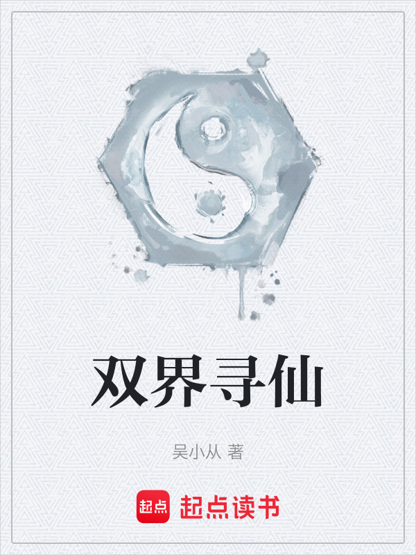 双界寻仙在线阅读