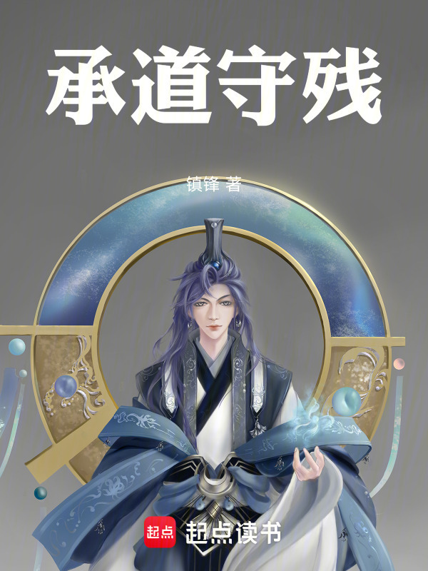 承道守残封面