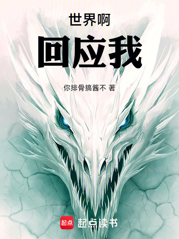 世界啊回应我在线阅读