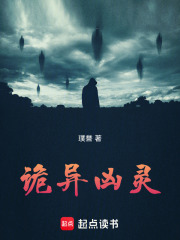 诡异凶灵在线阅读