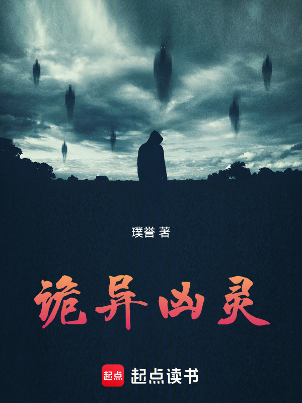 诡异凶灵在线阅读
