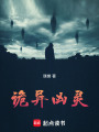 诡异凶灵在线阅读