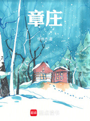 章庄在线阅读