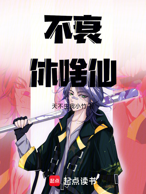 不衰你修什么仙？在线阅读