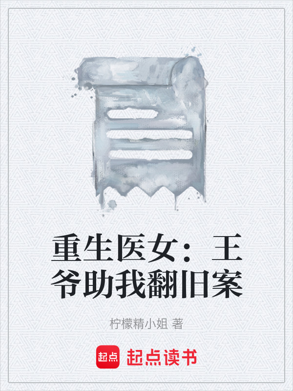 重生医女：王爷助我翻旧案在线阅读