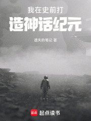 我在史前打造神话纪元在线阅读