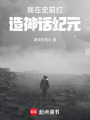 我在史前打造神话纪元在线阅读