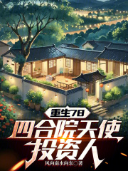 重生78：四合院天使投资人