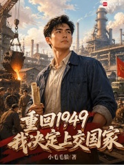 重回1949，我决定上交国家在线阅读
