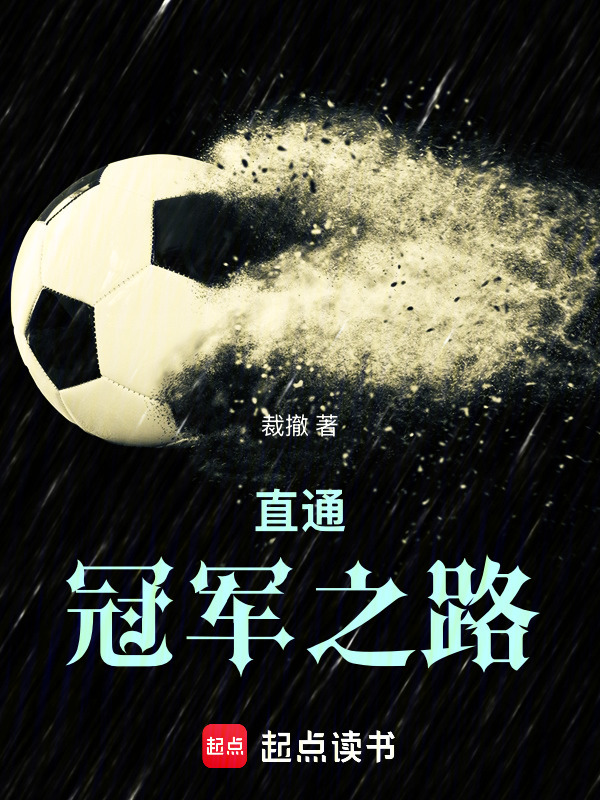 直通冠军之路在线阅读