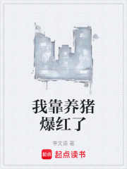 我靠养猪爆红了在线阅读
