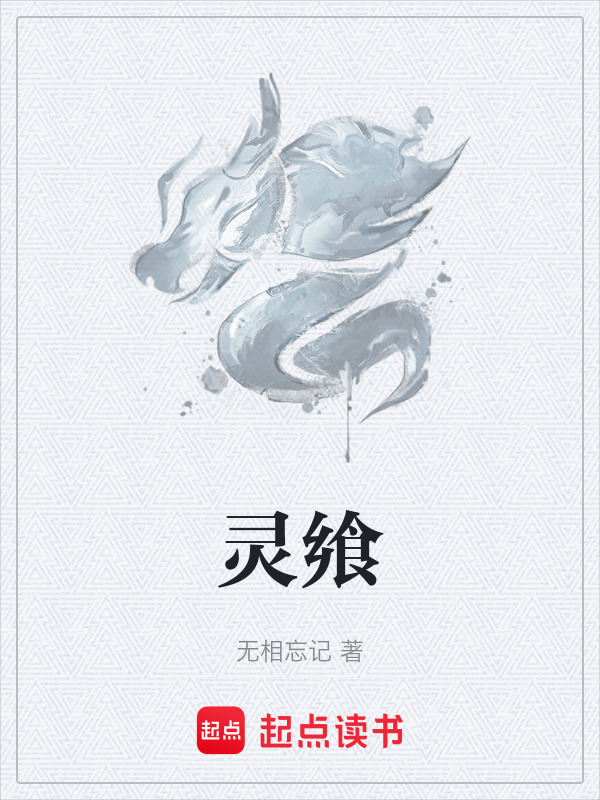 灵飨封面