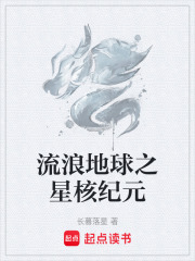 流浪地球之星核纪元在线阅读