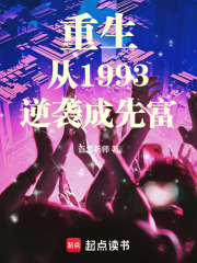 重生从1993逆袭成先富在线阅读