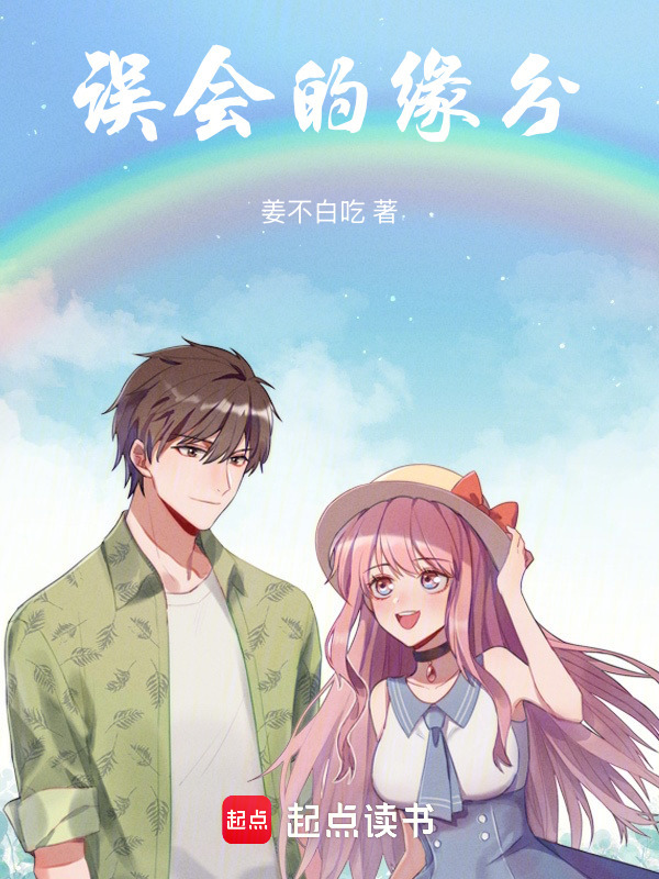 误会的缘分在线阅读