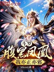 斗罗，腹黑凤凰，我亦正亦邪在线阅读
