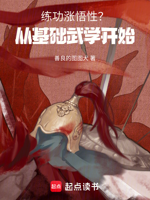 练功涨悟性？从基础武学开始在线阅读