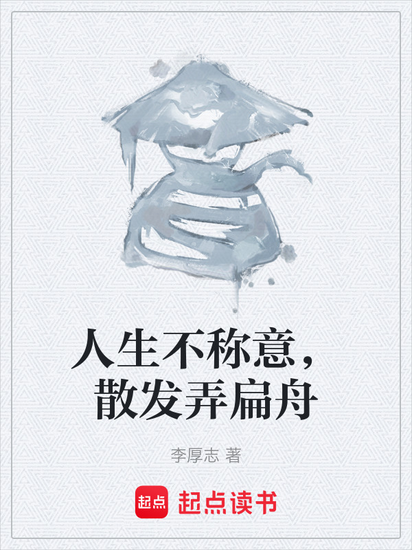 人生不称意，散发弄扁舟在线阅读