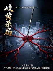 岐黄杀局在线阅读