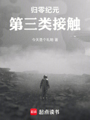 归零纪元：第三类接触在线阅读