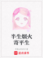 半生烟火寄平生在线阅读