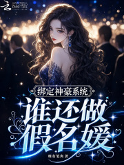 绑定神豪系统，谁还做假名媛在线阅读