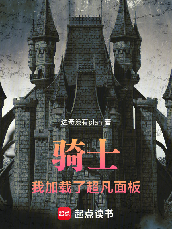 骑士：我加载了超凡面板在线阅读