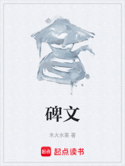 碑文在线阅读