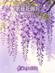 紫藤花佣兵在线阅读