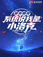 都市精灵：系统说我是小洛克封面