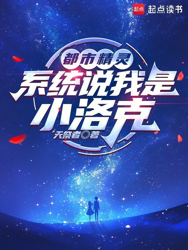 都市精灵：系统说我是小洛克在线阅读