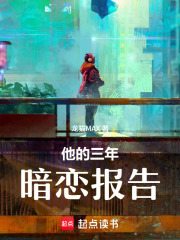 他的三年暗恋报告在线阅读