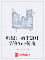 韩娱：始于2017的Ace传奇封面