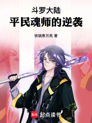 斗罗大陆：平民魂师的逆袭封面