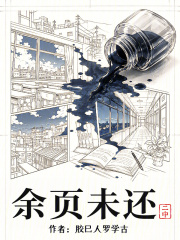 余页未还在线阅读