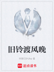 旧铃渡风晚在线阅读